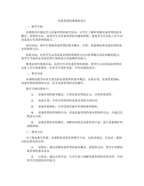 设备管理的课课程设计