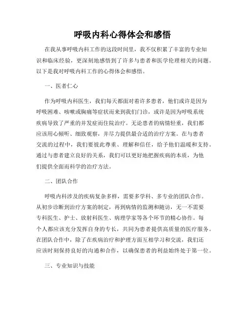 呼吸内科心得体会和感悟