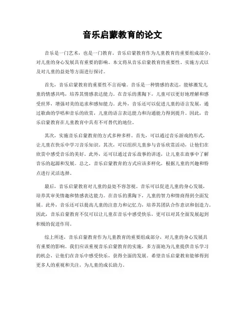 音乐启蒙教育的论文