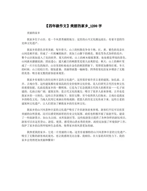 【四年级作文】美丽的家乡_1200字