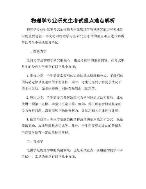 物理学专业研究生考试重点难点解析