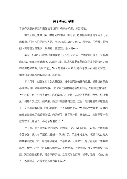 小学五年级读后感：两个母亲分苹果