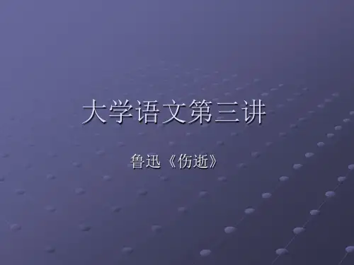 大学语文鲁迅《伤逝》