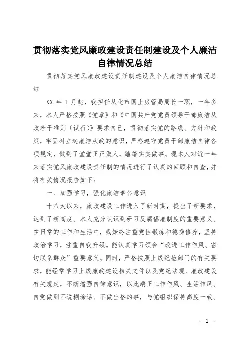 贯彻落实党风廉政建设责任制建设及个人廉洁自律情况总结