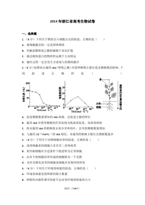 2014年浙江省高考生物试卷
