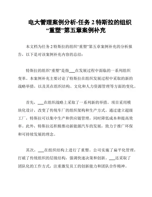 电大管理案例分析-任务2特斯拉的组织“重塑”第五章案例补充