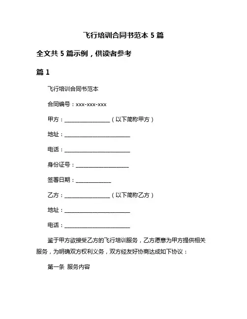 飞行培训合同书范本5篇
