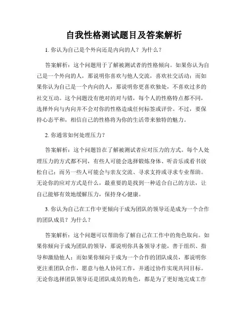 自我性格测试题目及答案解析
