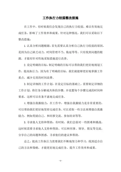 工作执行力较弱整改措施
