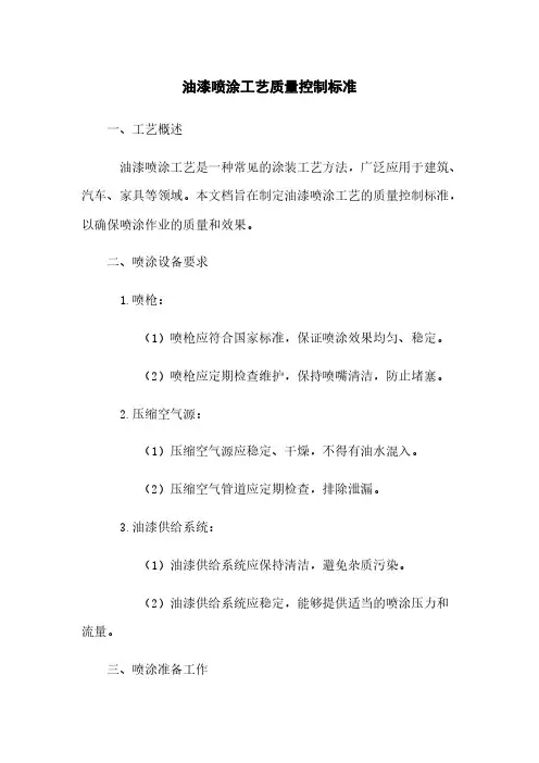 油漆喷涂工艺质量控制标准