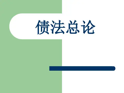 债法总论完整版教学课件  精品推荐