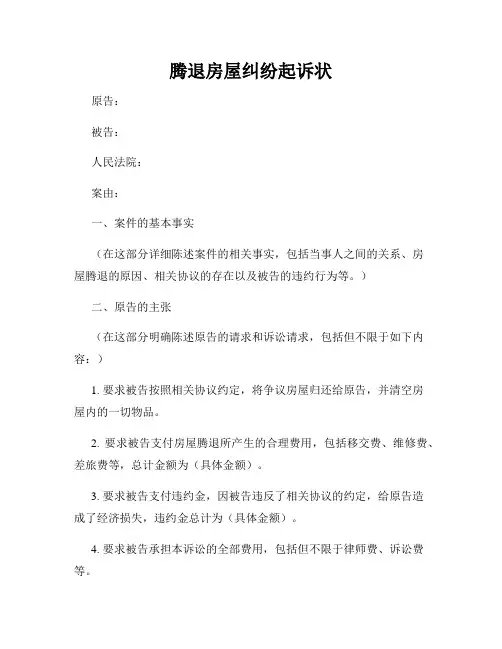 腾退房屋纠纷起诉状