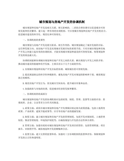 城市规划与房地产开发的协调机制
