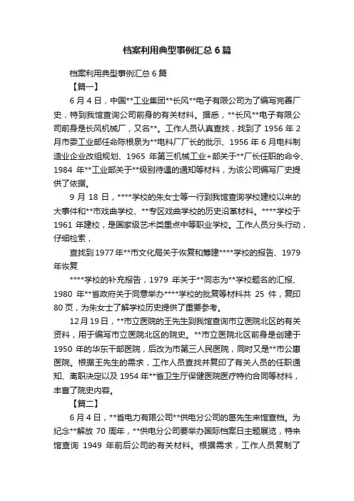 档案利用典型事例汇总6篇