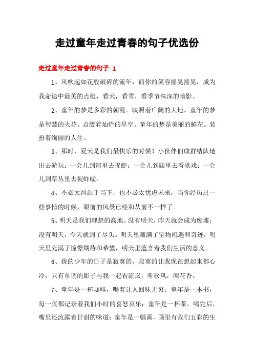 走过童年走过青春的句子优选份