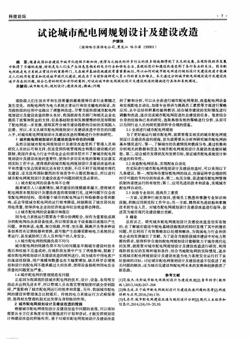 试论城市配电网规划设计及建设改造