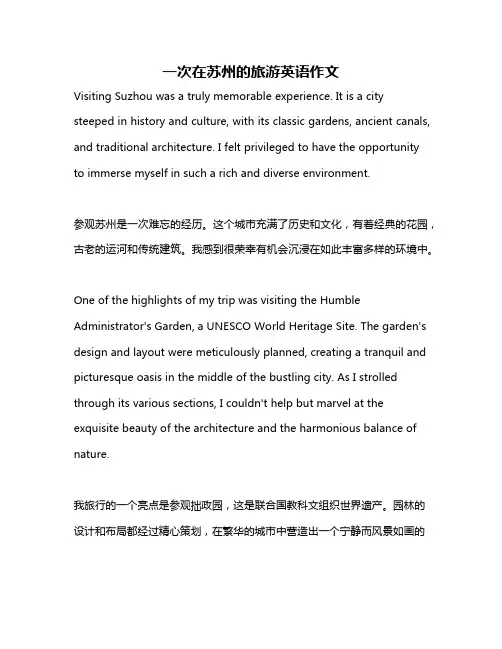 一次在苏州的旅游英语作文