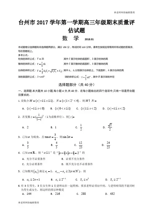 浙江省台州市2018届高三上学期期末质量评估数学试卷(WORD版)
