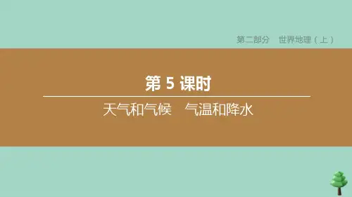 (徐州专版)2020中考地理复习方案第二部分世界地理(上)第05课时天气和气候气温和降水课件