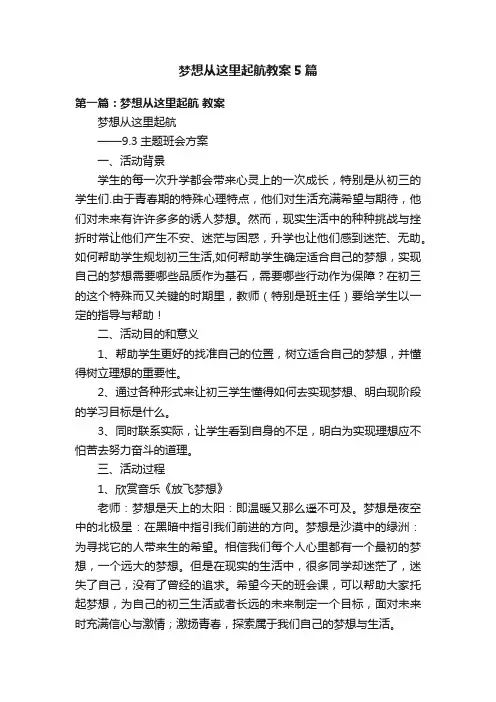梦想从这里起航教案5篇