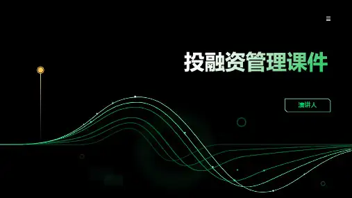投融资管理课件