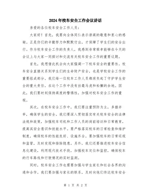 2024年校车安全工作会议讲话