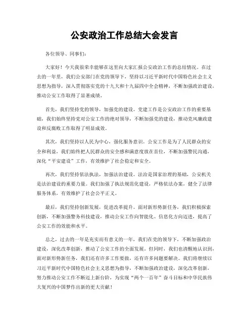 公安政治工作总结大会发言