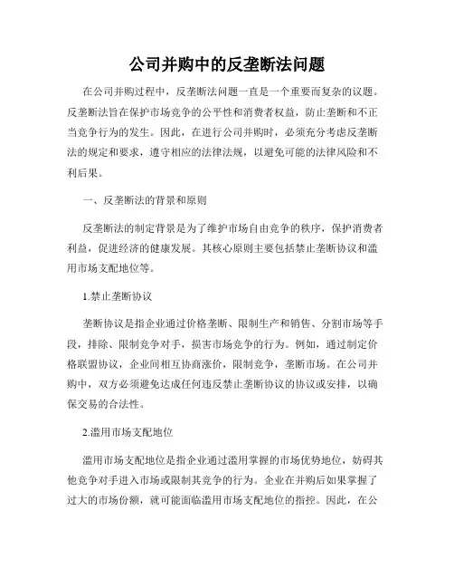 公司并购中的反垄断法问题