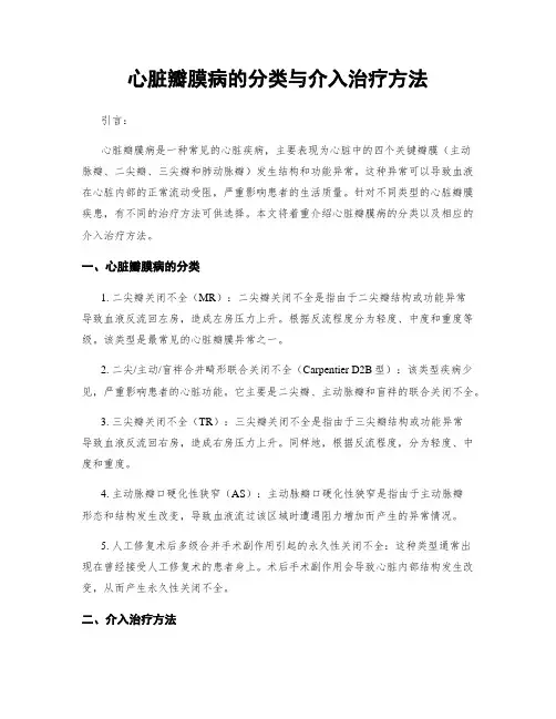 心脏瓣膜病的分类与介入治疗方法