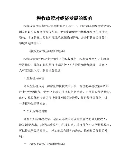 税收政策对经济发展的影响