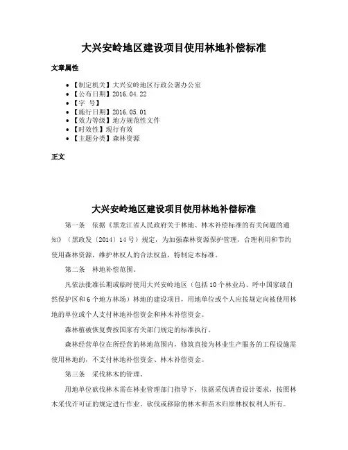 大兴安岭地区建设项目使用林地补偿标准