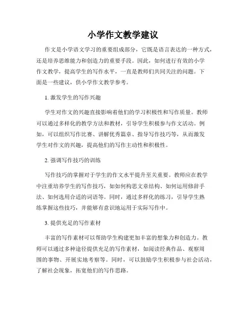 小学作文教学建议