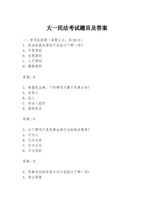 大一民法考试题目及答案