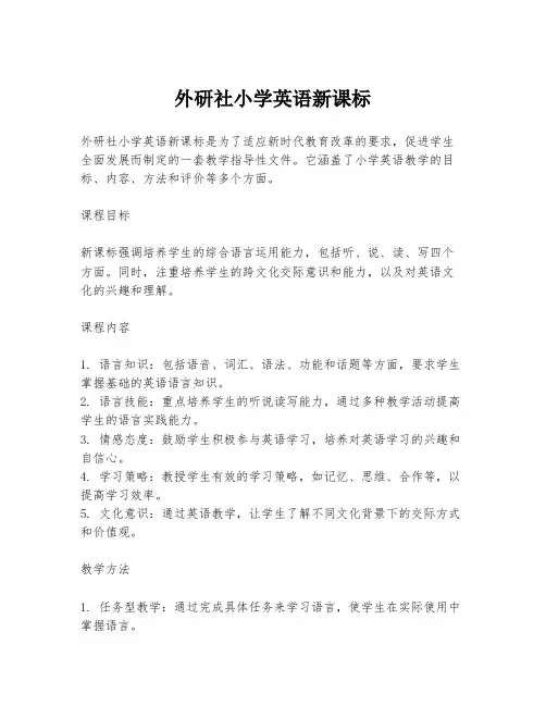 外研社小学英语新课标