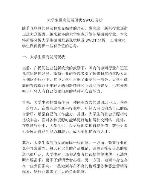 大学生微商发展现状SWOT分析