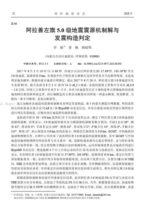 阿拉善左旗5.0级地震震源机制解与发震构造判定 