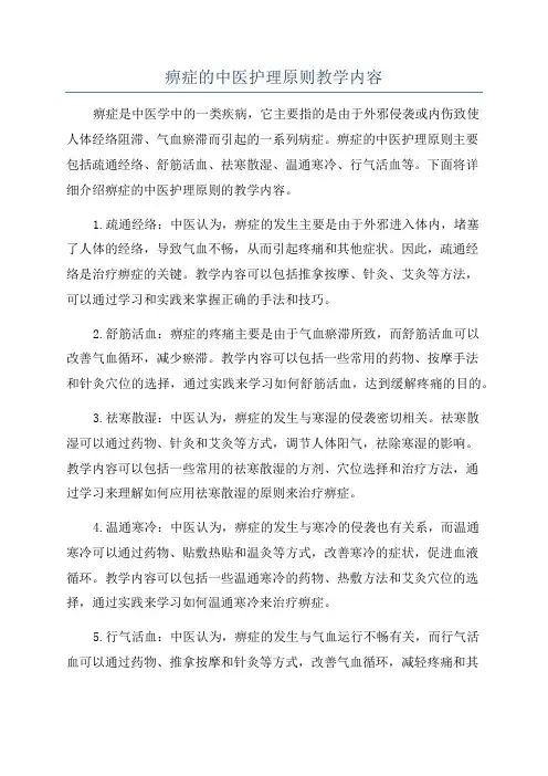 痹症的中医护理原则教学内容