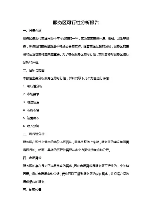 服务区可行性分析报告