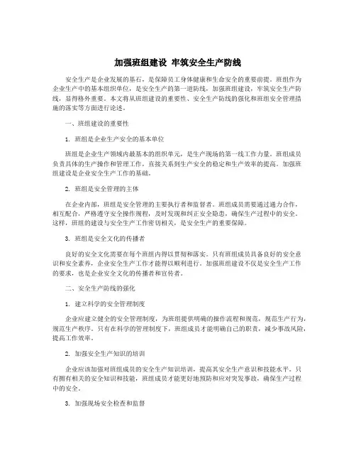 加强班组建设 牢筑安全生产防线