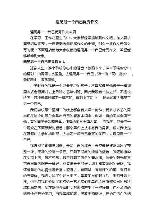 遇见另一个自己优秀作文