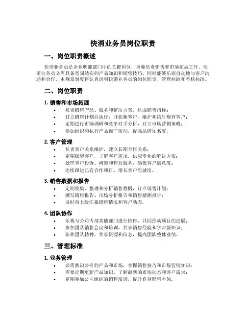 快消业务员岗位职责