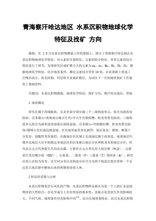 青海察汗哈达地区水系沉积物地球化学特征及找矿方向