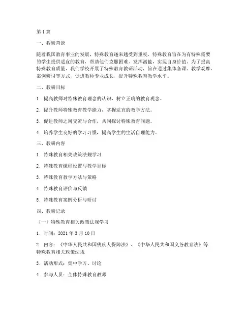特殊教育教研记录及案例(3篇)