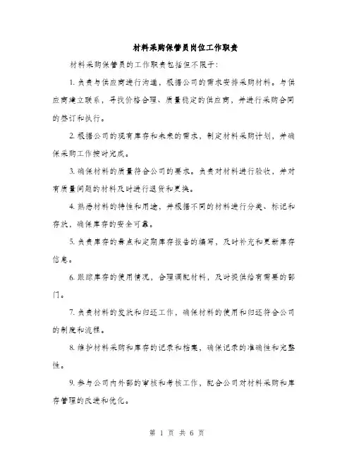 材料采购保管员岗位工作职责（3篇）