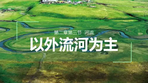 2.3中国的河流(第1课时课件41张)-人教版八年级地理上册