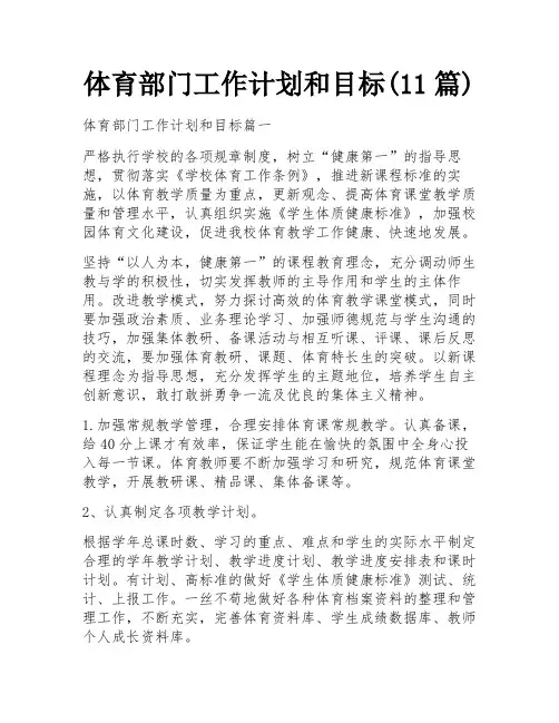 体育部门工作计划和目标(11篇)