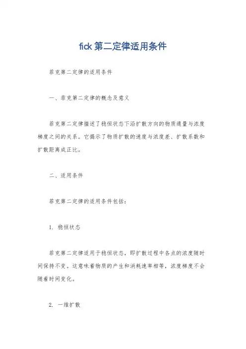 fick第二定律适用条件