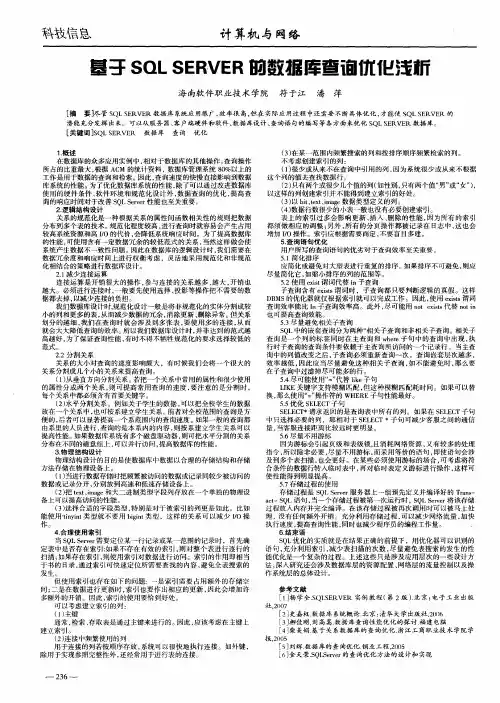 基于SQL SERVER的数据库查询优化浅析