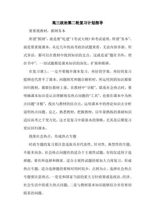 高三政治第二轮复习计划指导.doc