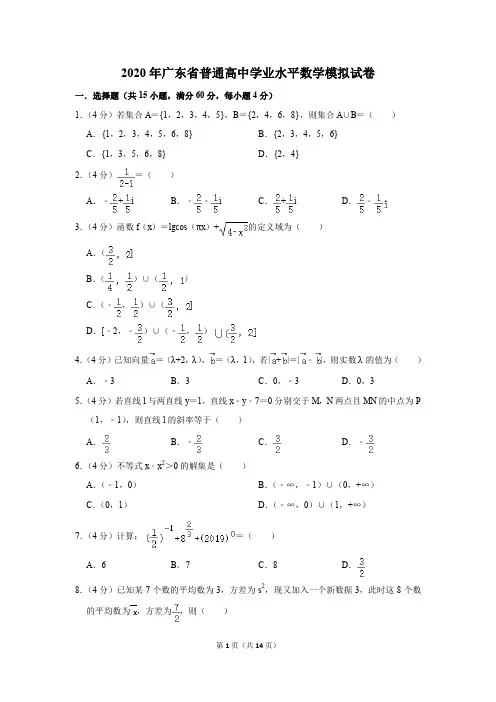 2020年广东省普通高中学业水平数学模拟试卷及答案解析(12月份)